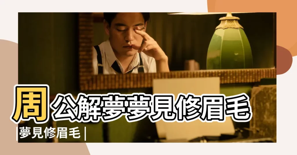 周公解夢夢見修眉毛 |夢見修眉毛 |夢見眉毛出血 |【女人夢見自己修眉毛流血】