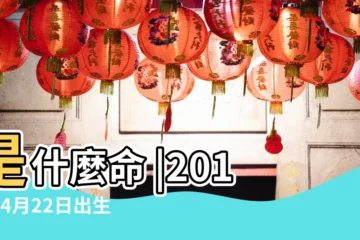 【2017年4月22出生五行】是什麼命 |2017年4月22日出生的人是什麼命 |五行缺什麼 |