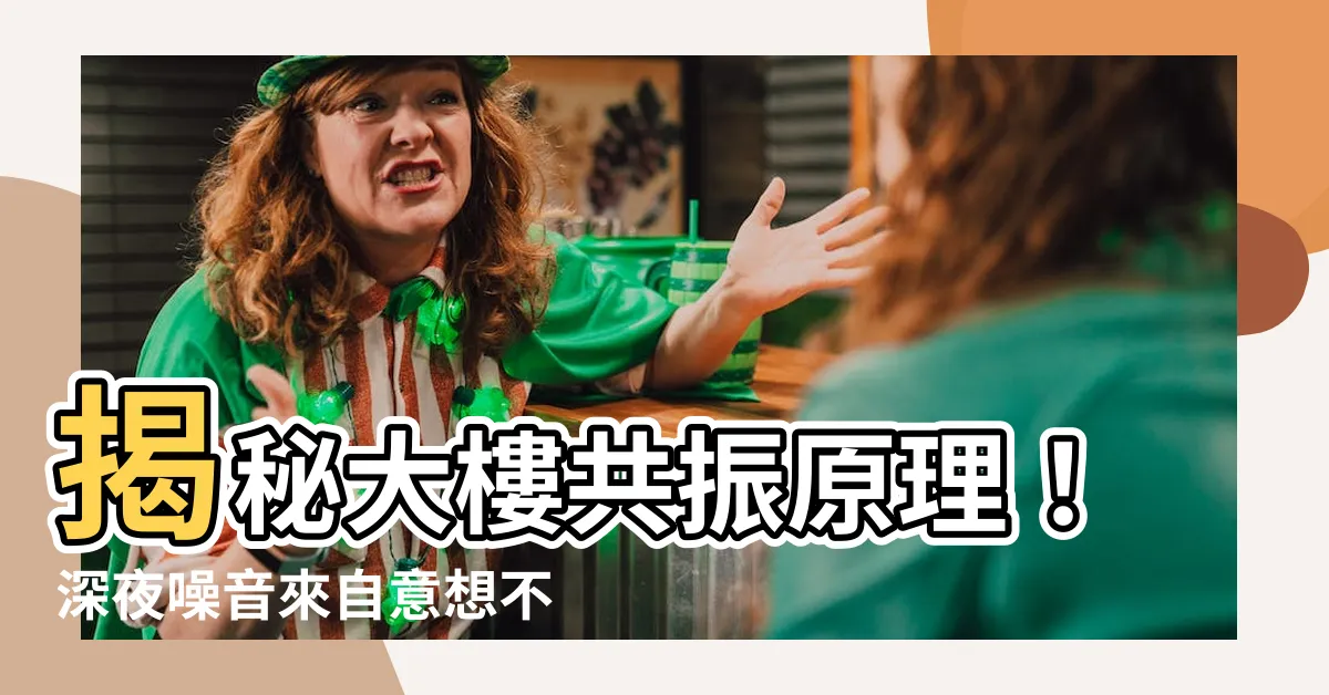 【大樓共振原理】揭秘大樓共振原理！深夜噪音來自意想不到的地方