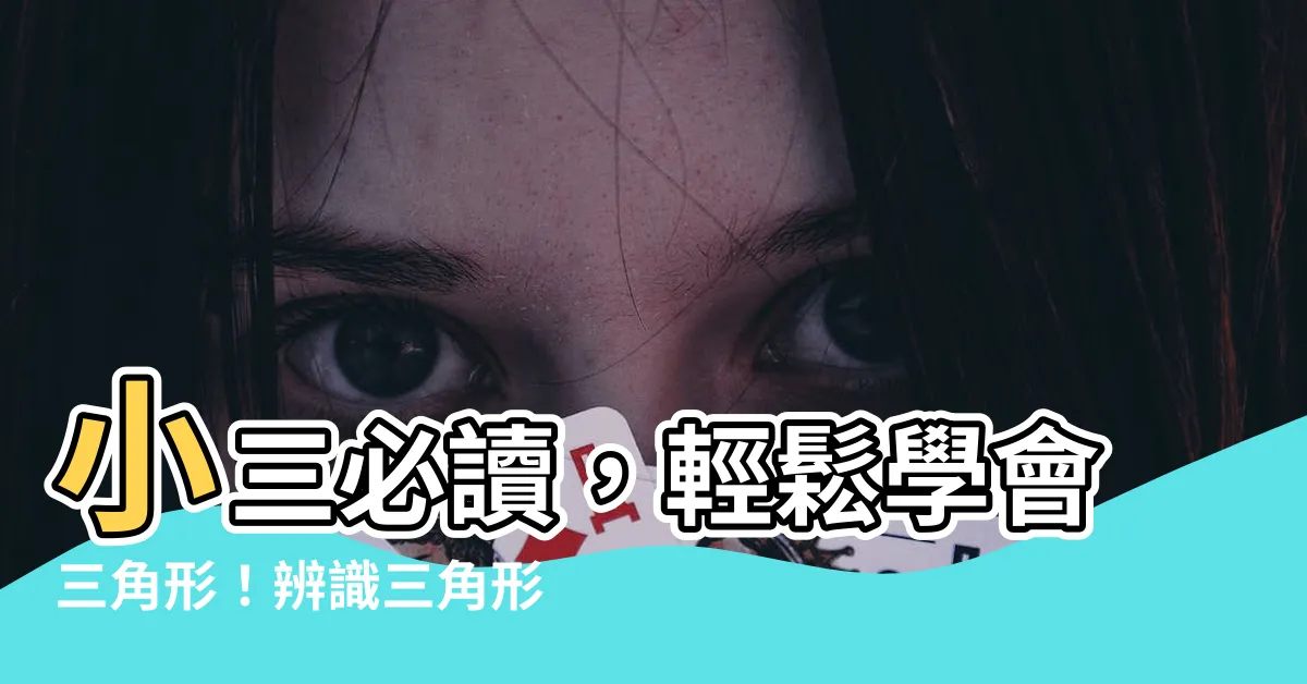 【小三 三角形】小三必讀，輕鬆學會三角形！辨識三角形和四邊形大公開