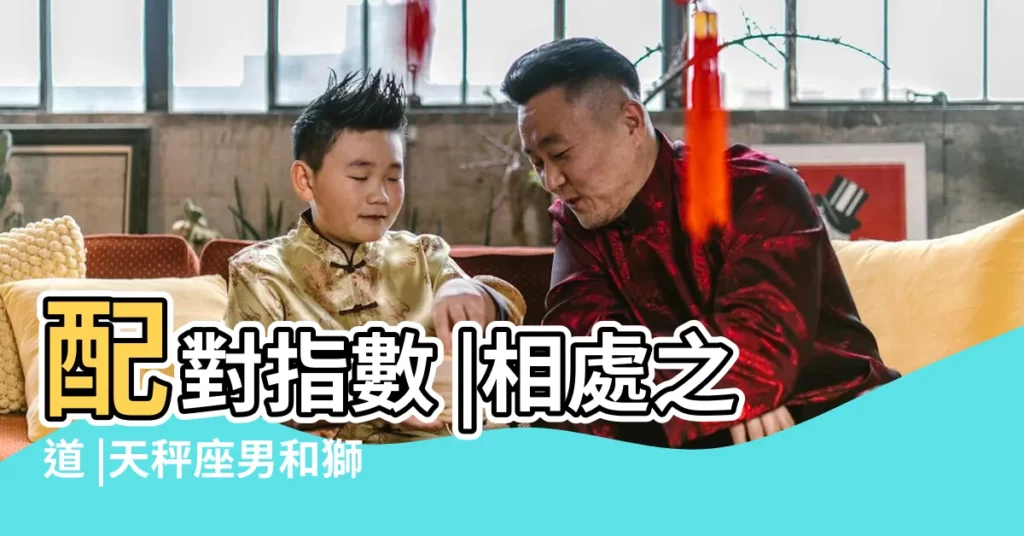 配對指數 |相處之道 |天秤座男和獅子座女合適嗎天秤男獅子女配對指數 |【天平男獅子女座配對指數】