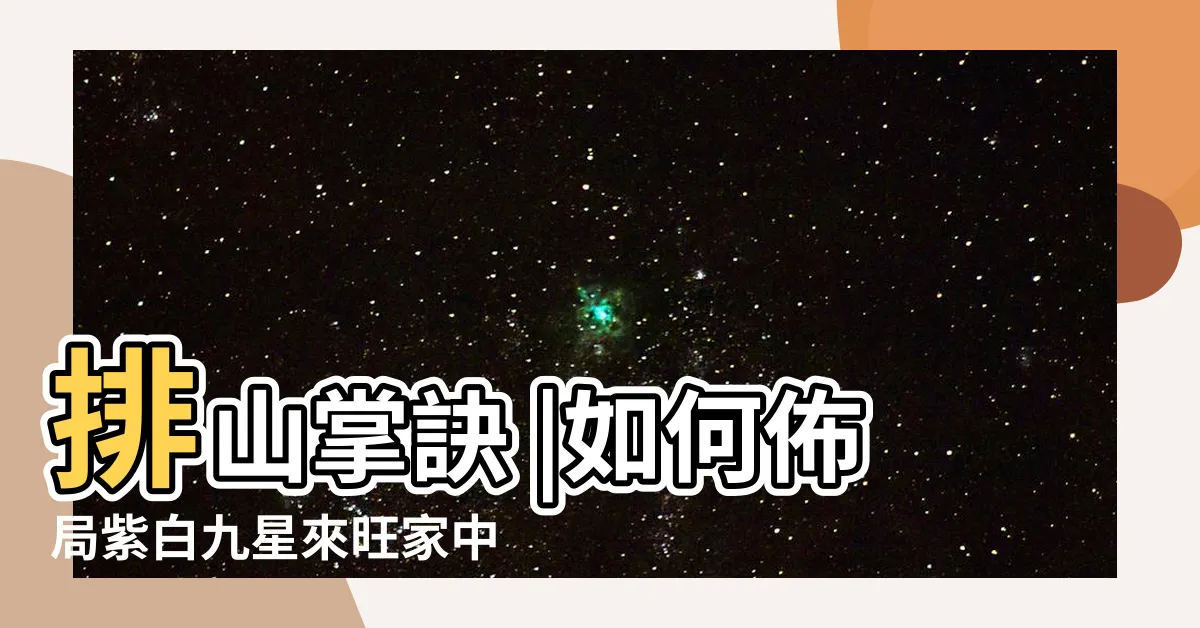 【紫白九星】排山掌訣 |如何佈局紫白九星來旺家中財運 |紫白九星是怎麼運行的 |