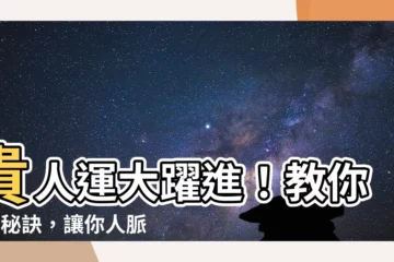 【如何提升貴人運】貴人運大躍進！教你7個秘訣，讓你人脈爆棚