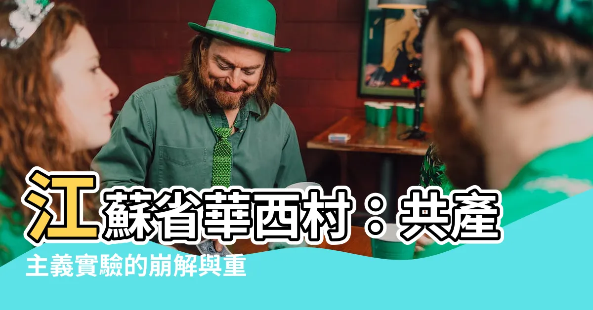 【江蘇省華西村】江蘇省華西村：共產主義實驗的崩解與重生