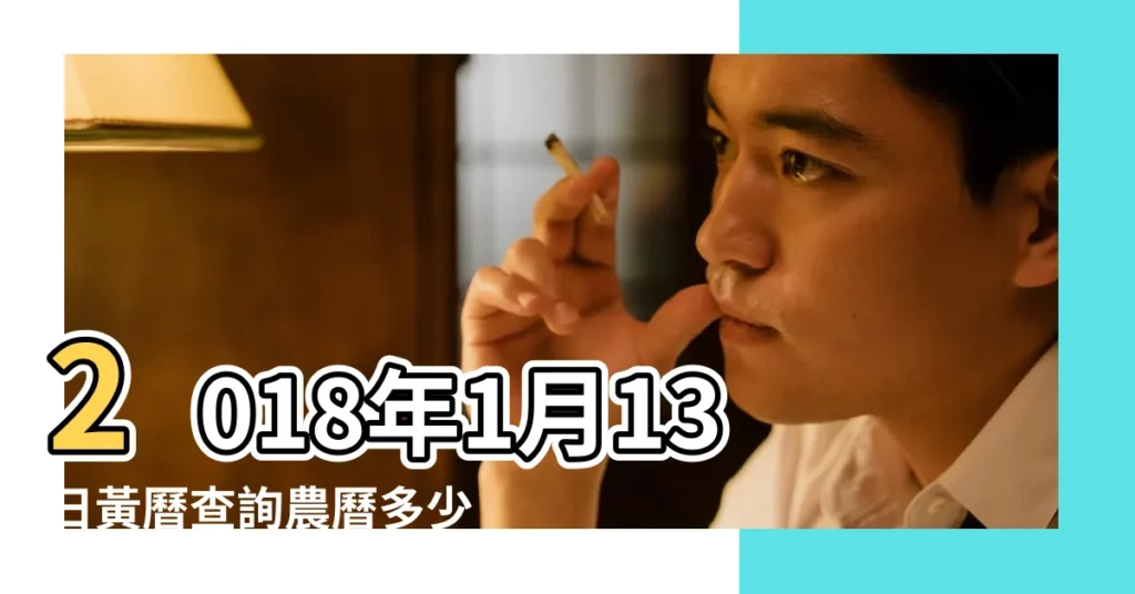2018年1月13日黃曆查詢農曆多少是什麼日子結婚吉時 |2018年1月13日出生的人五行缺什麼 |2018年1月13日黃曆查詢 |【2018年1月13號九星屬】