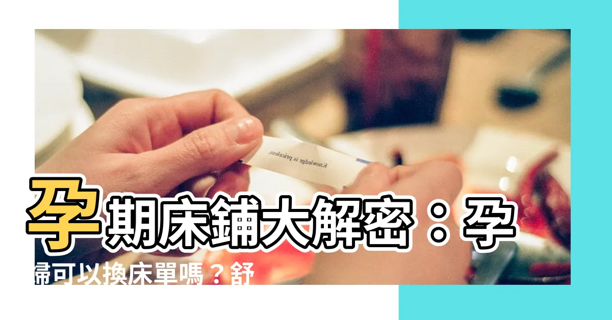 【孕婦可以換牀單嗎】孕期牀鋪大解密：孕婦可以換牀單嗎？舒適睡眠指南