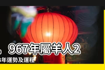 【1967年屬羊今年運程如何】1967年屬羊人2023年運勢及運程67年56歲生肖 |67年56歲生肖 |原創羊人2023年運勢運程生肖羊2023年全年運勢1967年 |