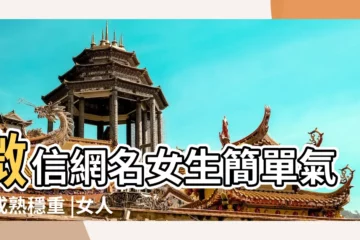 【帶心字的成熟網名女生】微信網名女生簡單氣質成熟穩重 |女人網名成熟優雅吸引人的大全 |200個成熟網名女人味 |