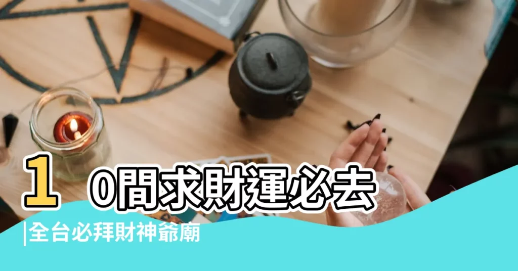 10間求財運必去 |全台必拜財神爺廟 |法相莊重 |【給財神裝藏方法】