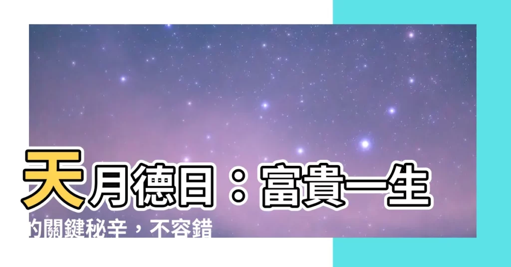 【天月德日】天月德日：富貴一生的關鍵秘辛，不容錯過！