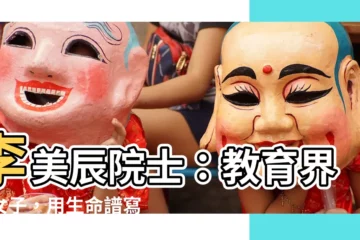 【李美辰】李美辰院士：教育界奇女子，用生命譜寫傳奇