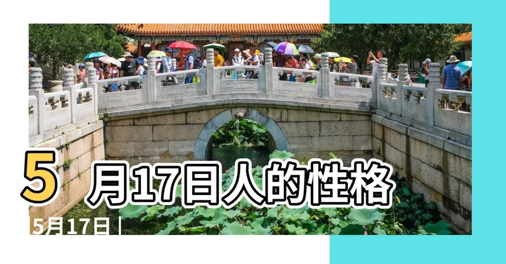 5月17日人的性格 |5月17日 |5月17日生日書 |【5月17日是誰的生日】
