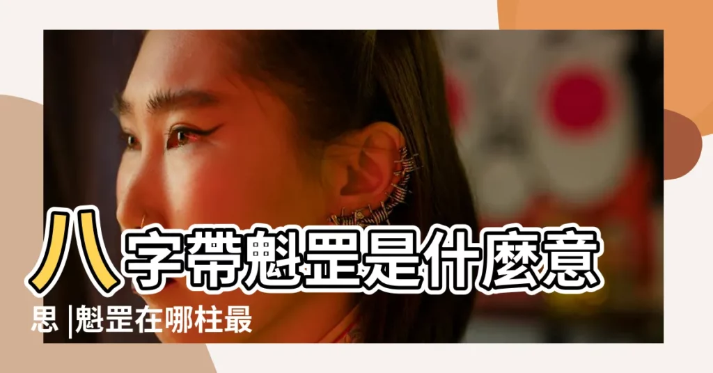 八字帶魁罡是什麼意思 |魁罡在哪柱最好 |八字命理 |【生辰八字排盤魁罡格】