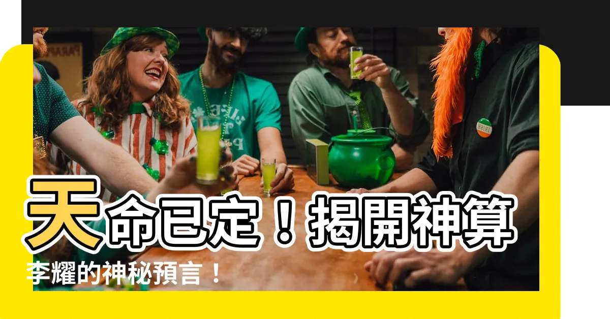【天命神算李耀】天命已定！揭開神算李耀的神秘預言！