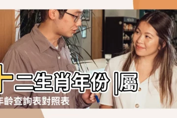 【20歲屬兔哪年出生】十二生肖年份 |屬兔年齡查詢表對照表對應歲數多大 |12生肖年齡對照表 |