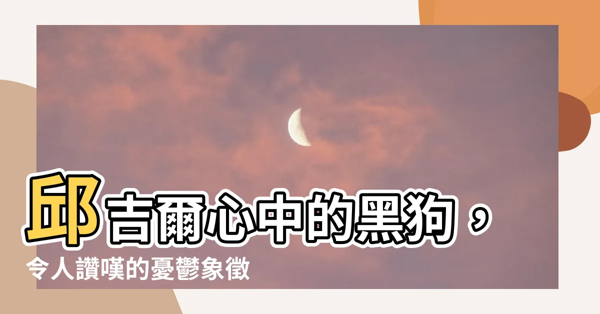 【黑狗象徵】邱吉爾心中的黑狗，令人讚嘆的憂鬱象徵竟是這個？！