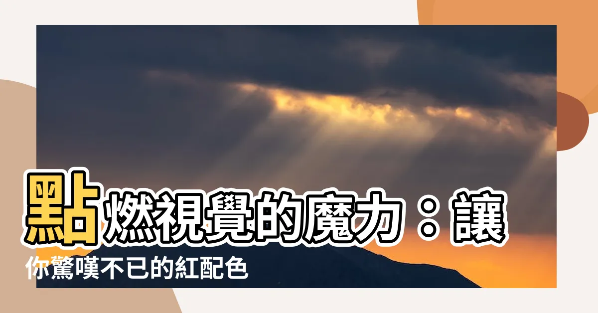 【紅色的配色】點燃視覺的魔力：讓你驚嘆不已的紅配色指南