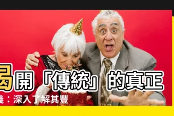 【傳統 意思】揭開「傳統」的真正涵義：深入瞭解其豐富文化內涵