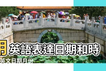【2019年5月6日英文表達】用英語表達日期和時間 |英文日期月份的寫法 |日英文該怎麼説 |