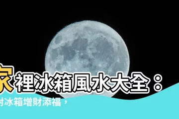 【家裡冰箱風水】家裡冰箱風水大全：擺對冰箱增財添福，擺錯恐招破財災星！
