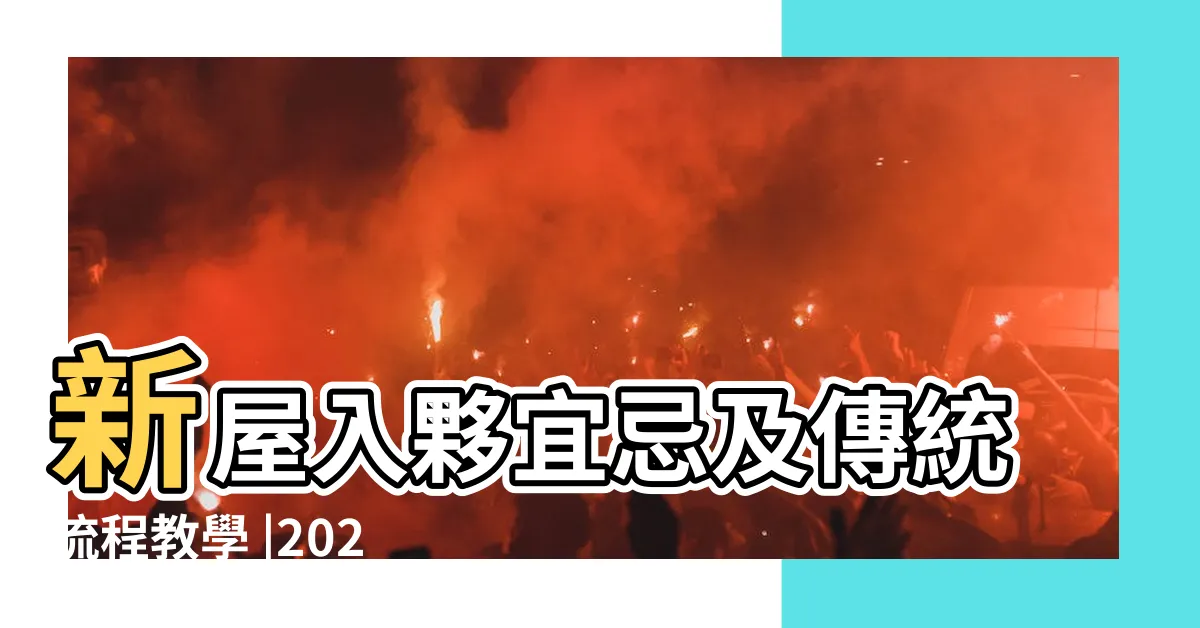 【入夥日子】新屋入夥宜忌及傳統流程教學 |2023 |2024 |