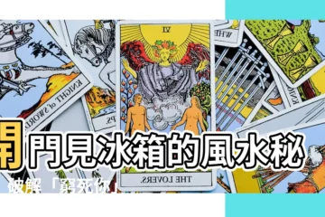 【開門見冰箱如何化解】開門見冰箱的風水秘密！破解「窮死你」厄運，破解之道一次看