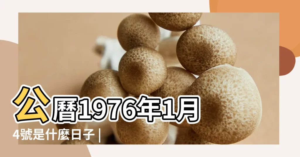 公曆1976年1月4號是什麼日子 |1976年1月4日陰曆多少號 |陰曆一九七五年十二月 |【1976年1月4日公曆是多少號】