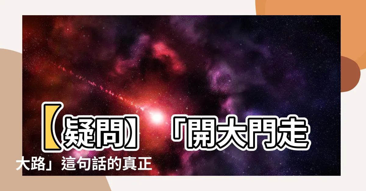 【開大門走大路意思】【疑問】「開大門走大路」這句話的真正含義？