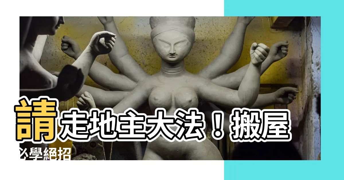 【如何送走地主】請走地主大法！搬屋必學絕招