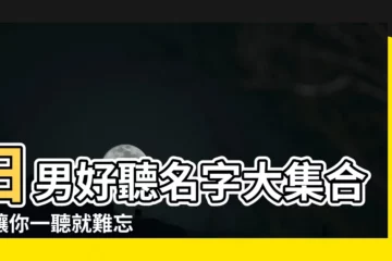 【好聽的日本名字男】日男好聽名字大集合！讓你一聽就難忘