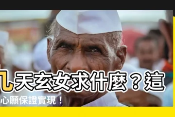 【九天玄女求什麼】九天玄女求什麼？這4種心願保證實現！