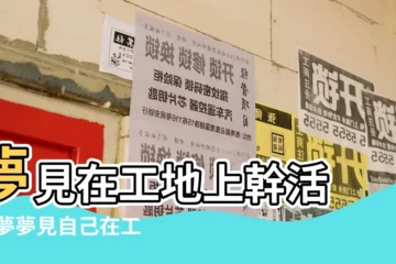 【夢見自己在工地上睡覺】夢見在工地上幹活 |做夢夢見自己在工作 |做夢夢見睡地上 |