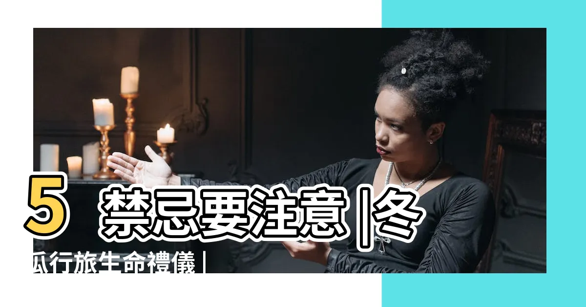 【塔位選擇】5禁忌要注意 |冬瓜行旅生命禮儀 |祖先牌位 |