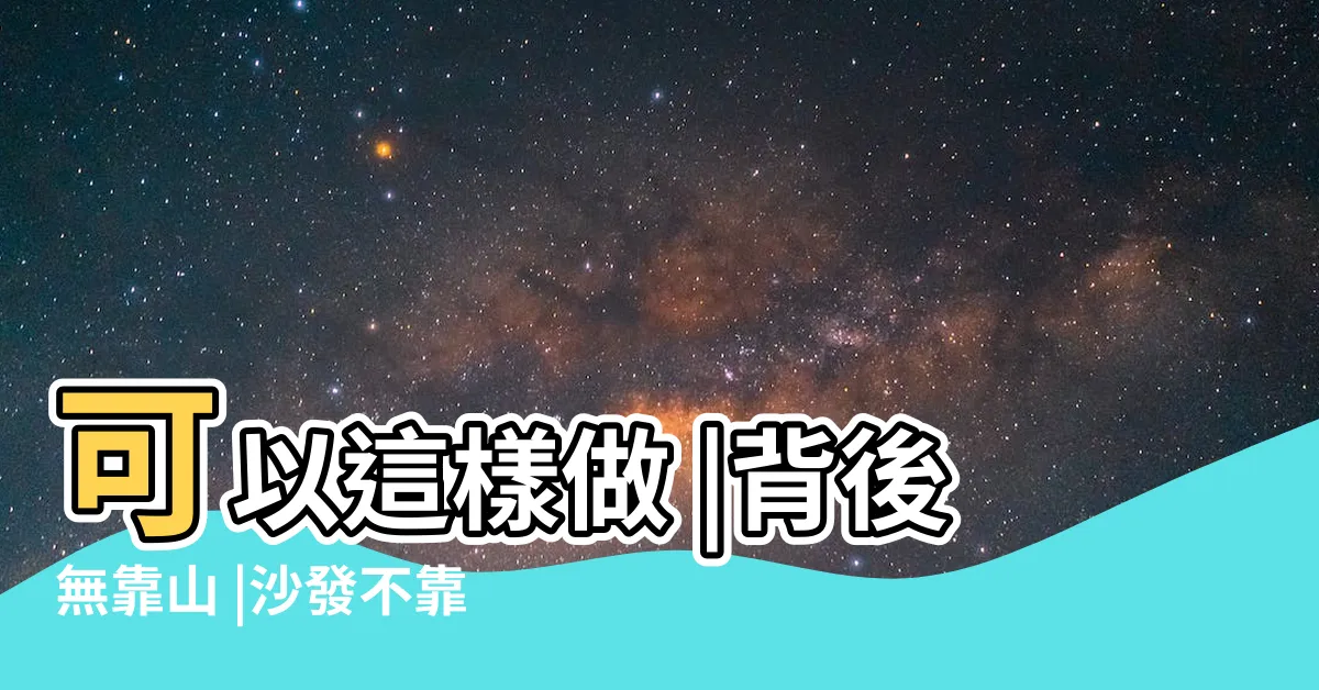 【背後無靠化解】可以這樣做 |背後無靠山 |沙發不靠牆 |