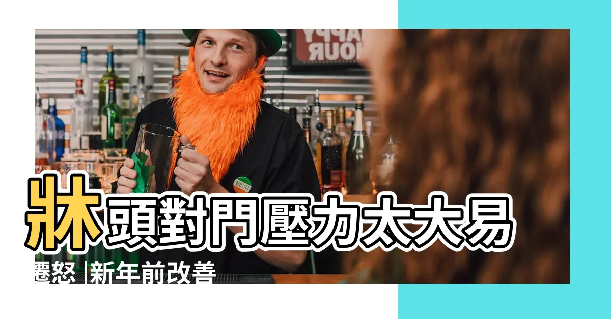 【牀頭靠門化解】牀頭對門壓力太大易遷怒 |新年前改善 |牀頭背門 |