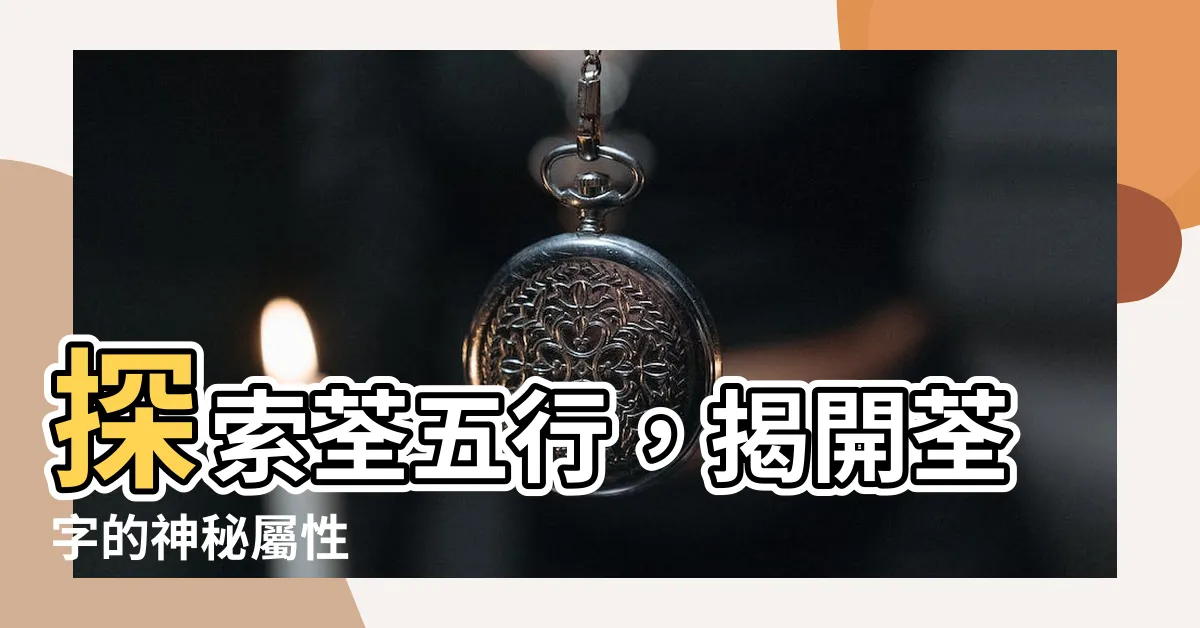 【荃五行】探索荃五行，揭開荃字的神秘屬性