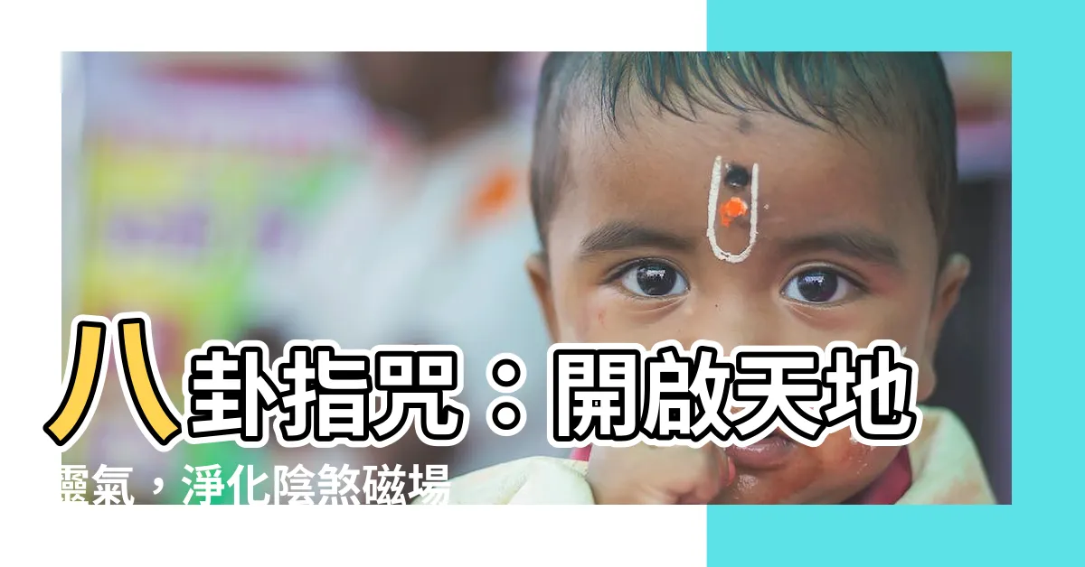 【八卦指咒】八卦指咒：開啟天地靈氣，淨化陰煞磁場！