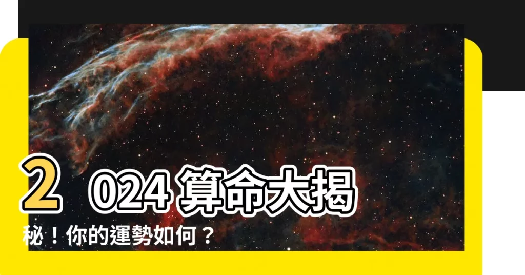 【算命 2024】2024 算命大揭秘！你的運勢如何？