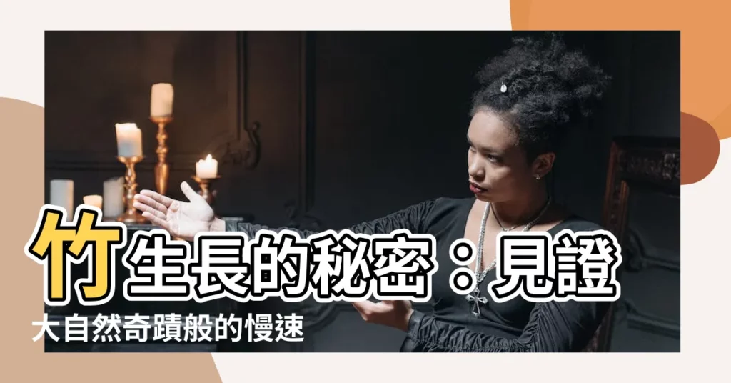 【竹生長】竹生長的秘密：見證大自然奇蹟般的慢速成長