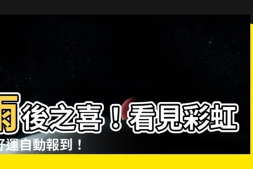 【看見彩虹好運】雨後之喜！看見彩虹，好運自動報到！