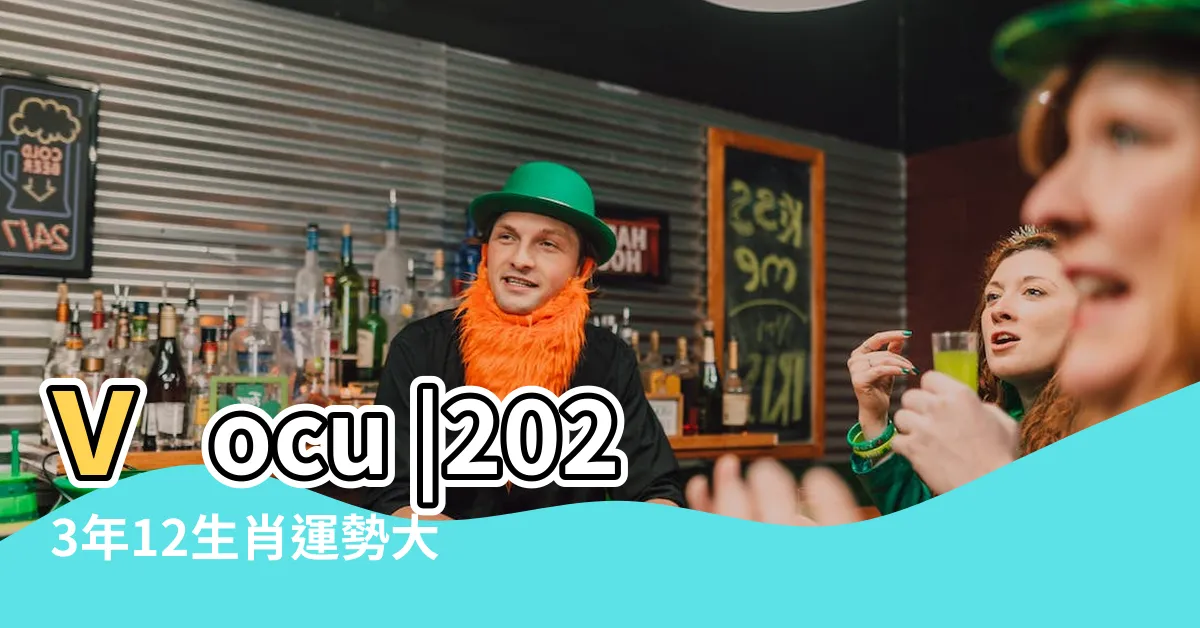 【生肖龍五行】vocu |2023年12生肖運勢大全 |對應年份 |