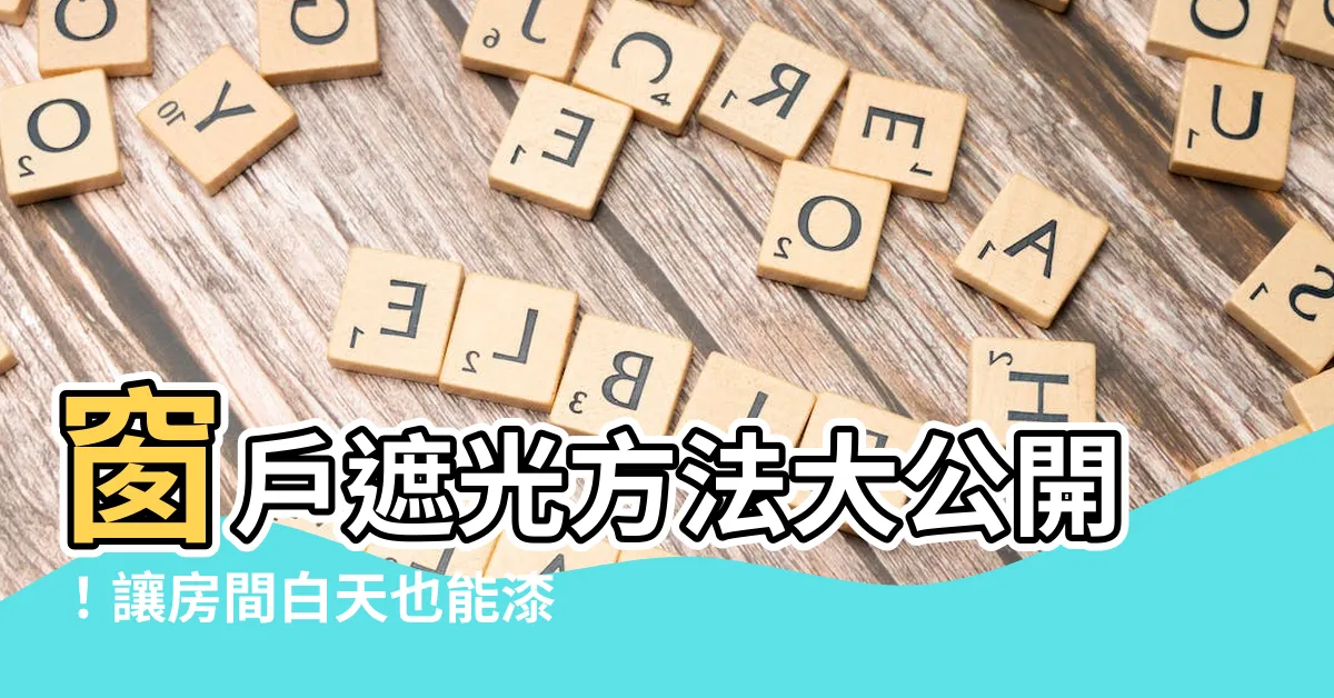 【窗户遮光方法】窗户遮光方法大公開！讓房間白天也能漆黑一片