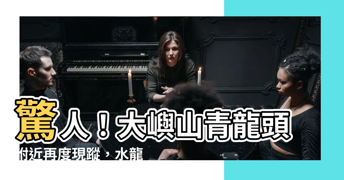 【水龍捲 風水】驚人！大嶼山青龍頭附近再度現蹤，水龍捲風水秘密大揭露！