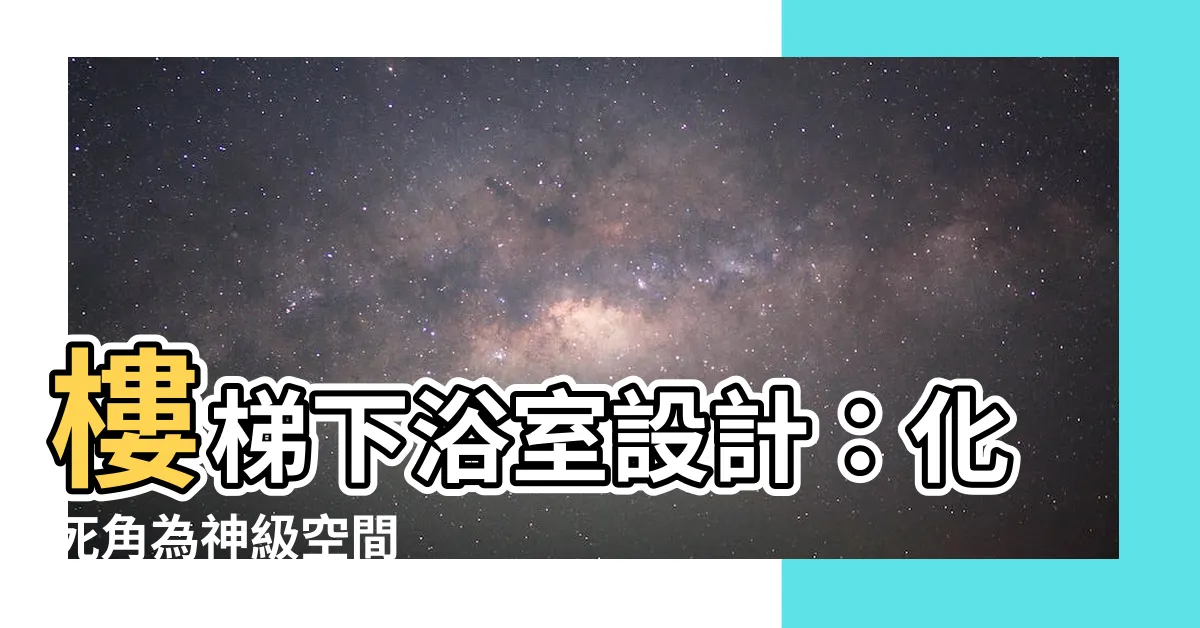 【樓梯下浴室設計】樓梯下浴室設計：化死角為神級空間