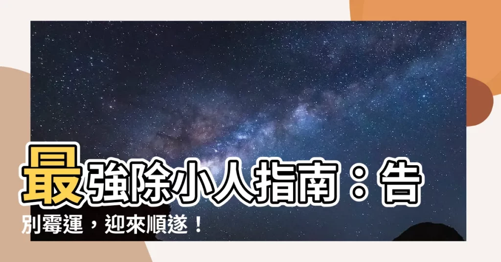【除小人】最強除小人指南：告別黴運，迎來順遂！