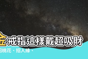 【金戒指戴法招財】金戒指這樣戴超吸財！招桃花、招人緣、旺事業的超神戒指戴法