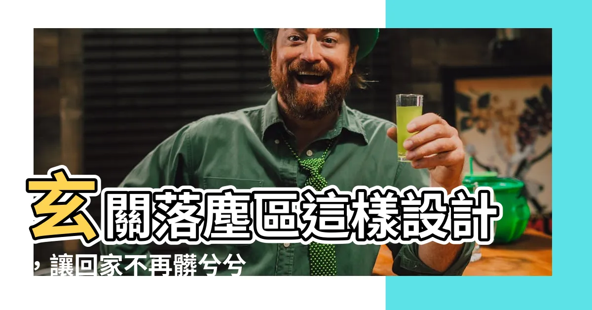 【玄關落塵區設計】玄關落塵區這樣設計，讓回家不再髒兮兮！