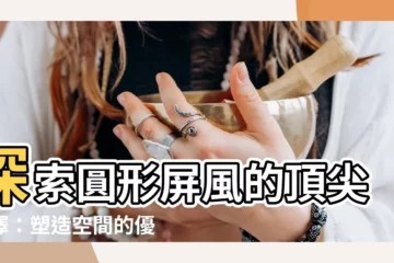 【圓形屏風】探索圓形屏風的頂尖選擇：塑造空間的優雅隔間