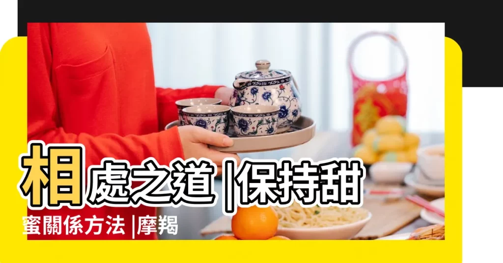 相處之道 |保持甜蜜關係方法 |摩羯座女配天蠍座男 |【摩羯女和天蠍男】