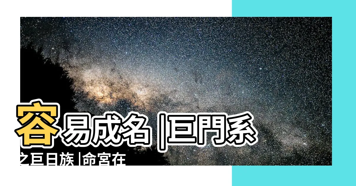 【太陽巨門名人】容易成名 |巨門系之巨日族 |命宮在申 |